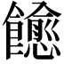 𬲠