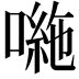 𭊠