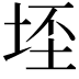 𭎠