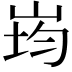 𭖠