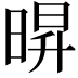 𭦠
