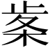 𭪠
