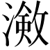 𭲠