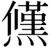 𭶠