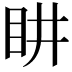 𭾠