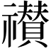 𮂠