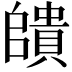 𮚠