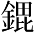 𮢠