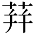 荓