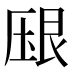 𰆠