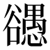 𰒠