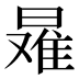 𰖠