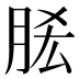 𰮠