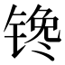 𰾠