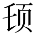 𱂠