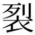 裂