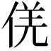 𠊡