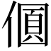 𠎡