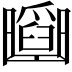 𠚡