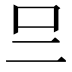 𠮡