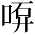 𠶡