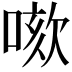 𠺡