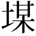 𡎡