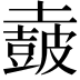 𡒡