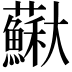 𡚡