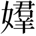 𡢡
