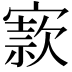 𡪡