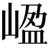 𡺡