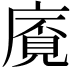 𢊡