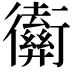 𢖡