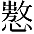 𢢡