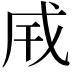𢦡