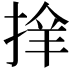 𢮡