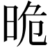 𣆡