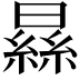 𣊡