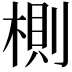 𣖡