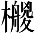 𣞡