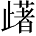 𣦡