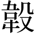 𣪡