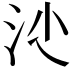 𣲡