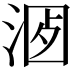 𣶡