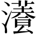 𤂡