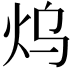 𤆡