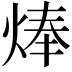 𤊡