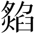 𤎡