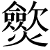 𤒡